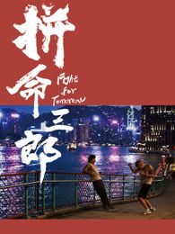 《末日悍匪记》海报